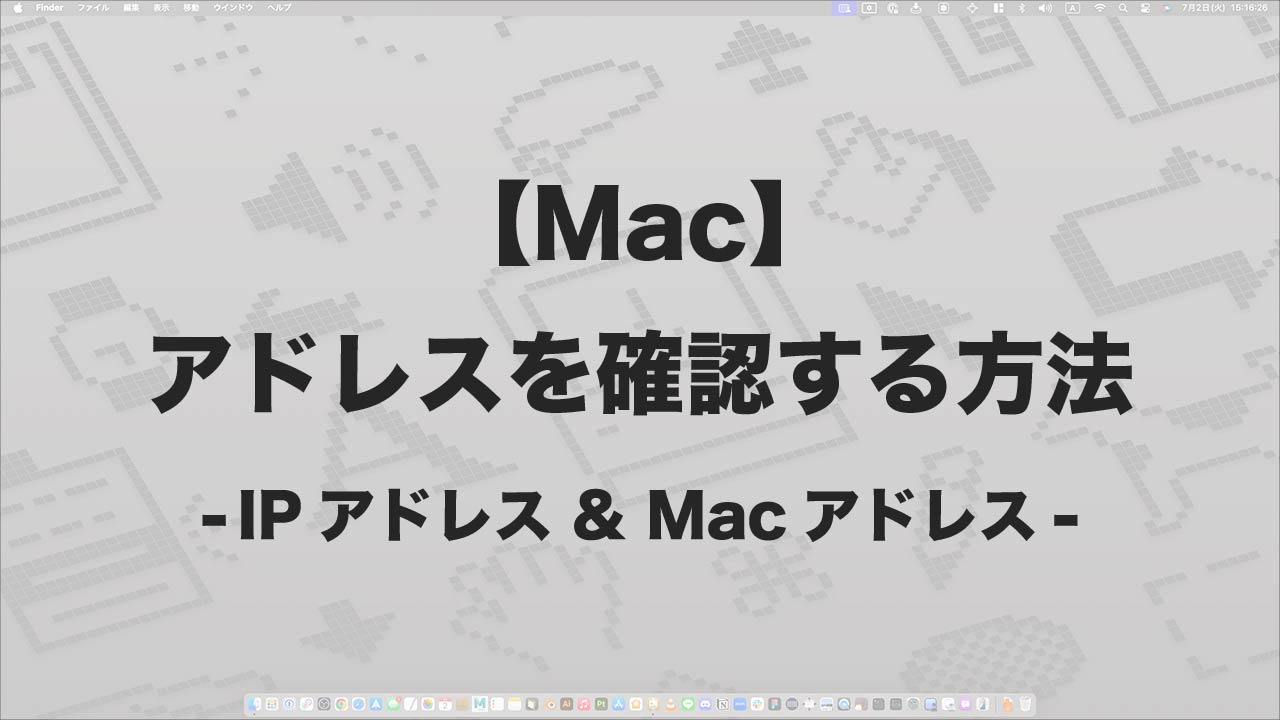 Mac】IPアドレスとMacアドレスを確認する方法