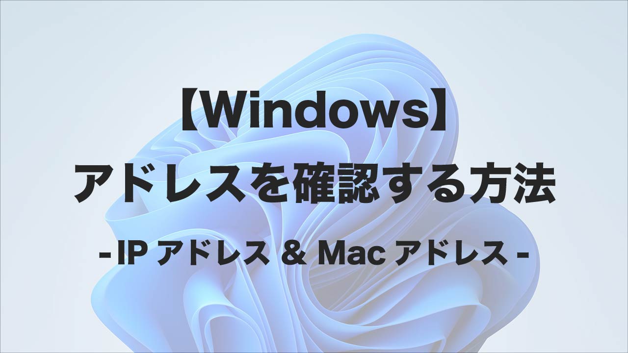 Mac】IPアドレスとMacアドレスを確認する方法