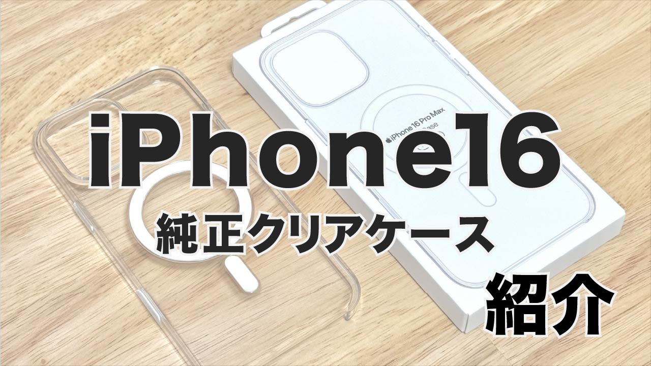 Apple 純正クリアケース iPhone 16pro